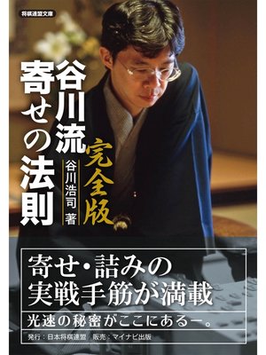 cover image of 完全版 谷川流寄せの法則